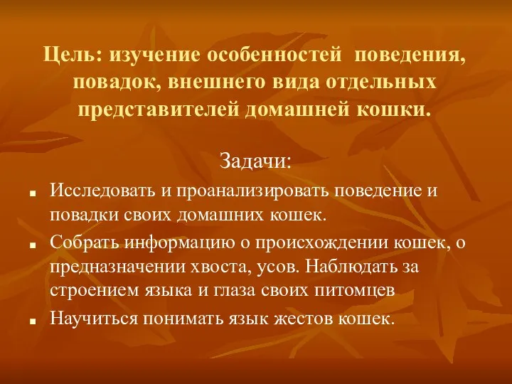 Цель: изучение особенностей поведения, повадок, внешнего вида отдельных представителей домашней кошки.