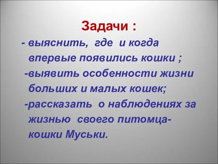 Задачи : - выяснить, где и когда впервые появились кошки ;