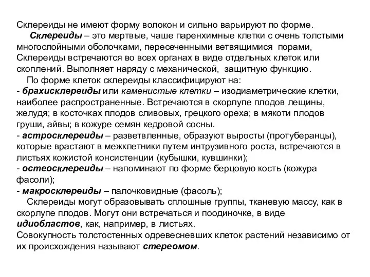 Склереиды не имеют форму волокон и сильно варьируют по форме. Склереиды