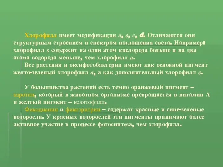 Хлорофилл имеет модификации а, в, с, d. Отличаются они структурным строением