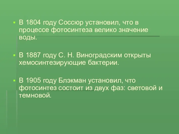 В 1804 году Соссюр установил, что в процессе фотосинтеза велико значение