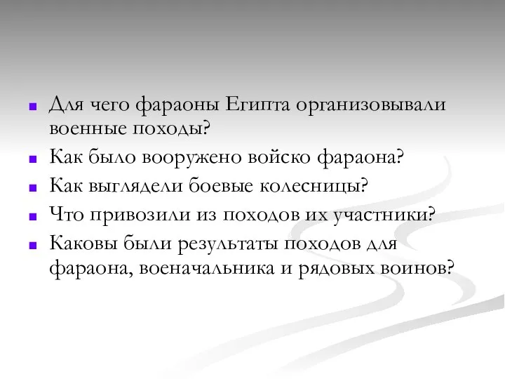 Для чего фараоны Египта организовывали военные походы? Как было вооружено войско