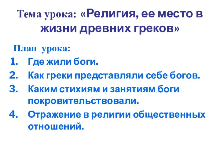 Тема урока: «Религия, ее место в жизни древних греков» План урока: