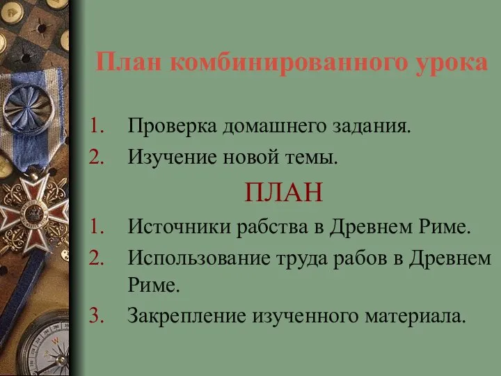 План комбинированного урока Проверка домашнего задания. Изучение новой темы. ПЛАН Источники