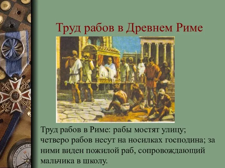 Труд рабов в Древнем Риме Труд рабов в Риме: рабы мостят