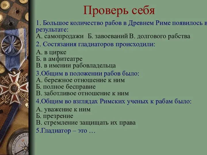 Проверь себя 1. Большое количество рабов в Древнем Риме появилось в