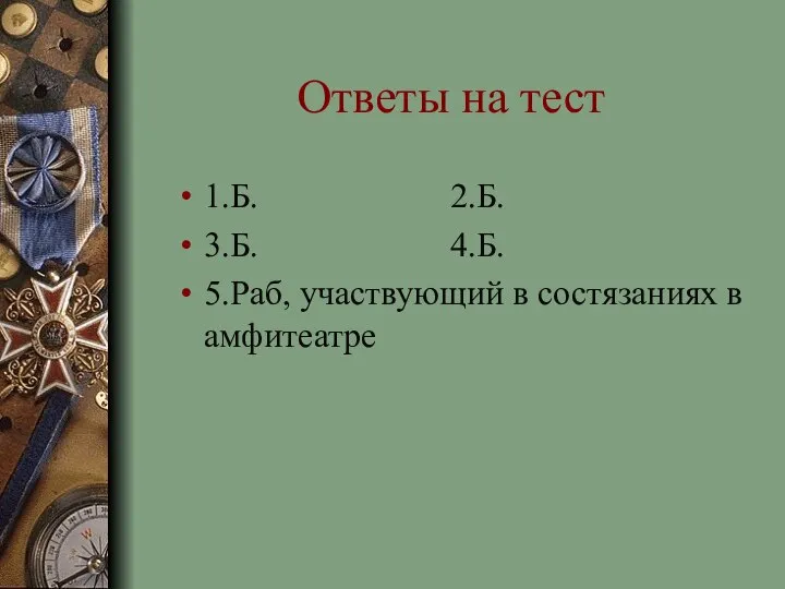 Ответы на тест 1.Б. 2.Б. 3.Б. 4.Б. 5.Раб, участвующий в состязаниях в амфитеатре