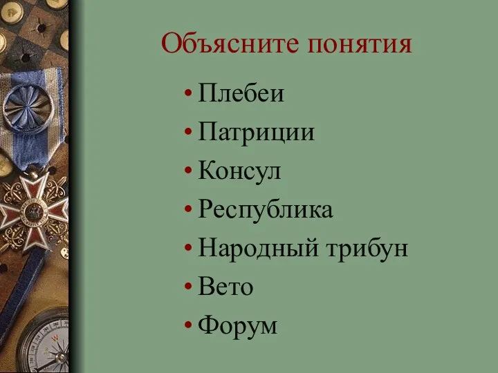 Объясните понятия Плебеи Патриции Консул Республика Народный трибун Вето Форум