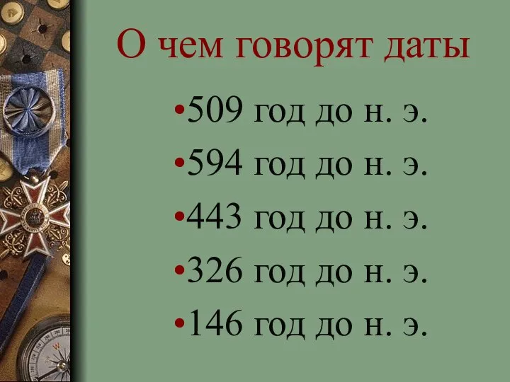 О чем говорят даты 509 год до н. э. 594 год