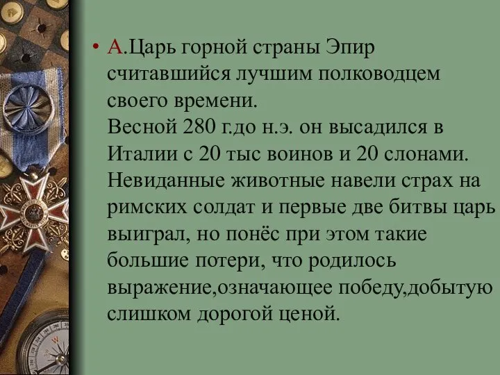 А.Царь горной страны Эпир считавшийся лучшим полководцем своего времени. Весной 280