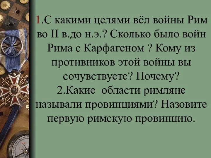 1.С какими целями вёл войны Рим во II в.до н.э.? Сколько