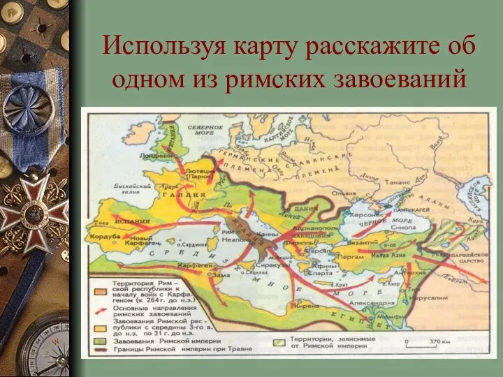 Используя карту расскажите об одном из римских завоеваний