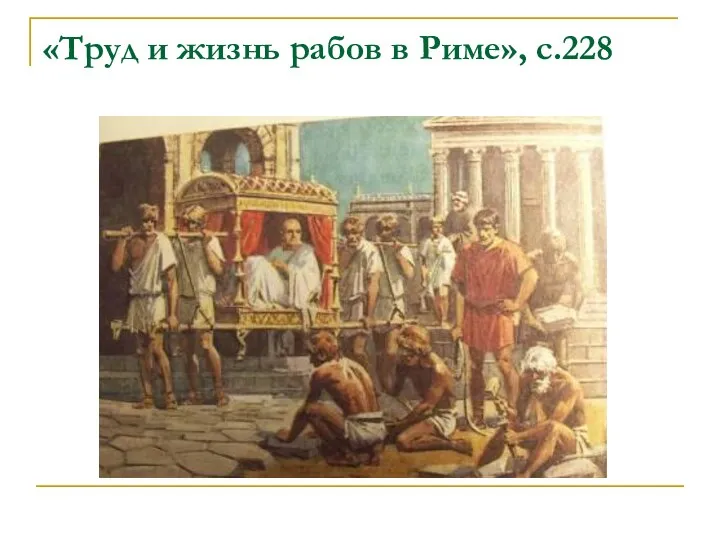 «Труд и жизнь рабов в Риме», с.228