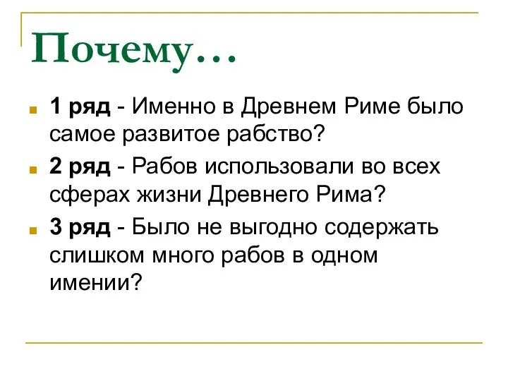 Почему… 1 ряд - Именно в Древнем Риме было самое развитое