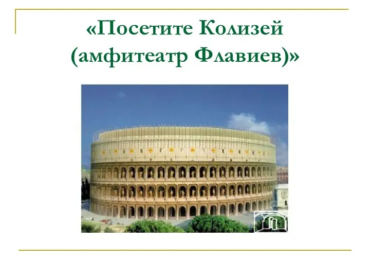 «Посетите Колизей (амфитеатр Флавиев)»