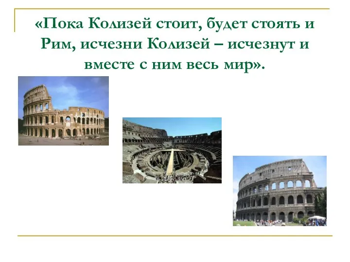 «Пока Колизей стоит, будет стоять и Рим, исчезни Колизей – исчезнут