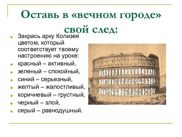 Оставь в «вечном городе» свой след: Закрась арку Колизея цветом, который