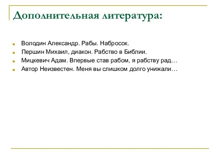 Дополнительная литература: Володин Александр. Рабы. Набросок. Першин Михаил, диакон. Рабство в