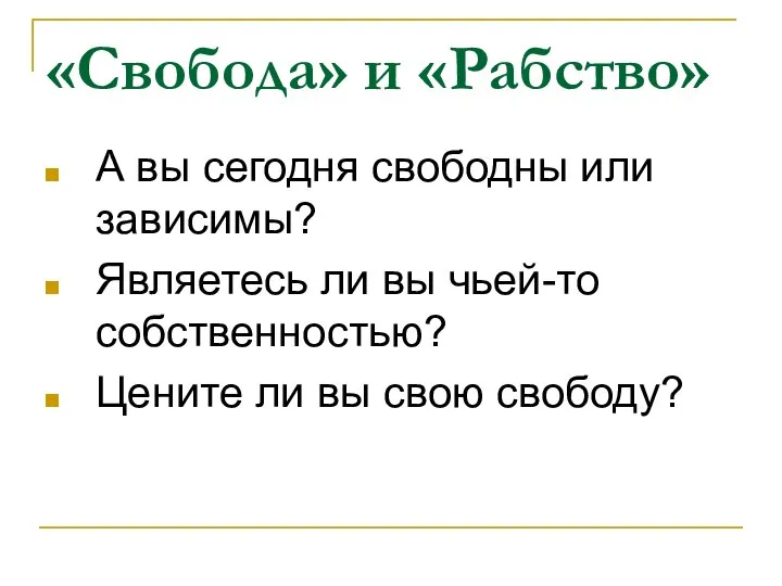 «Свобода» и «Рабство» А вы сегодня свободны или зависимы? Являетесь ли