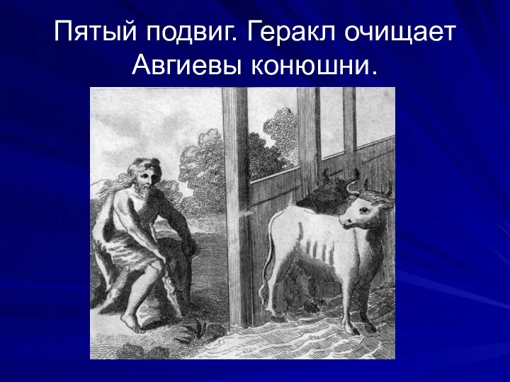 Пятый подвиг. Геракл очищает Авгиевы конюшни.