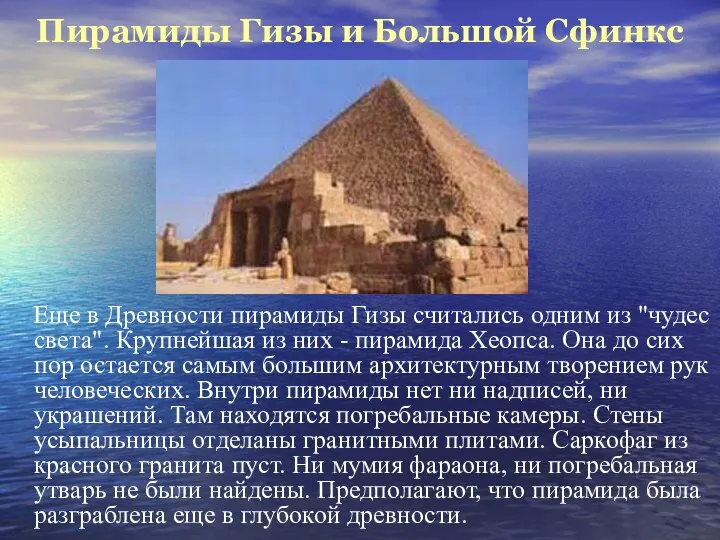 Пирамиды Гизы и Большой Сфинкс Еще в Древности пирамиды Гизы считались