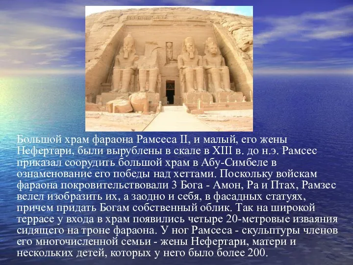 Большой храм фараона Рамсеса II, и малый, его жены Нефертари, были
