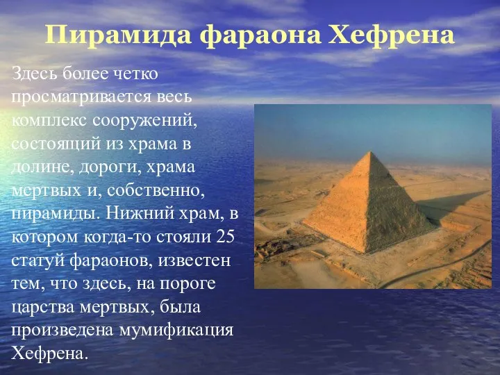 Пирамида фараона Хефрена Здесь более четко просматривается весь комплекс сооружений, состоящий