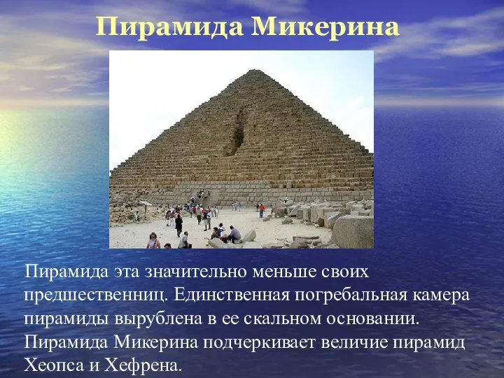 Пирамида Микерина Пирамида эта значительно меньше своих предшественниц. Единственная погребальная камера