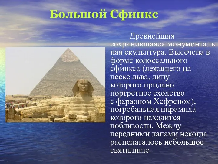 Большой Сфинкс Древнейшая сохранившаяся монументальная скульптура. Высечена в форме колоссального сфинкса