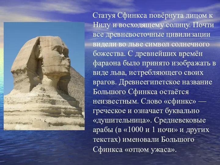 Статуя Сфинкса повёрнута лицом к Нилу и восходящему солнцу. Почти все