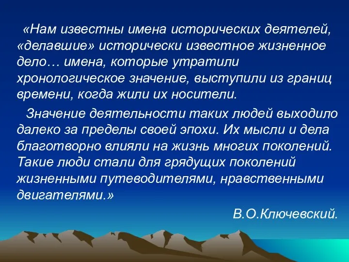 «Нам известны имена исторических деятелей, «делавшие» исторически известное жизненное дело… имена,