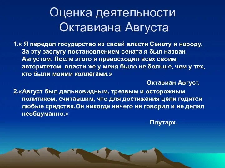 Оценка деятельности Октавиана Августа 1.« Я передал государство из своей власти