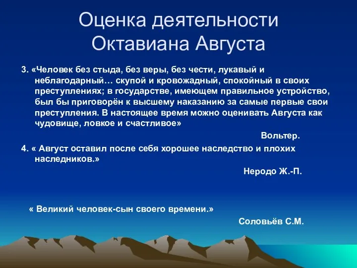 Оценка деятельности Октавиана Августа 3. «Человек без стыда, без веры, без