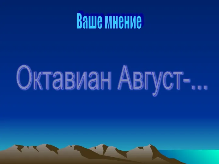 Ваше мнение Октавиан Август-...