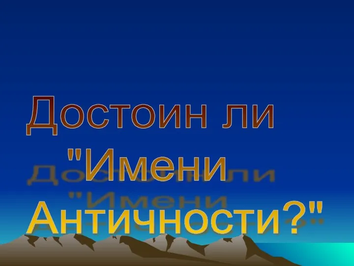 Достоин ли "Имени Античности?"