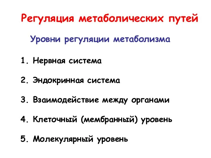 Регуляция метаболических путей Уровни регуляции метаболизма Нервная система Эндокринная система Взаимодействие