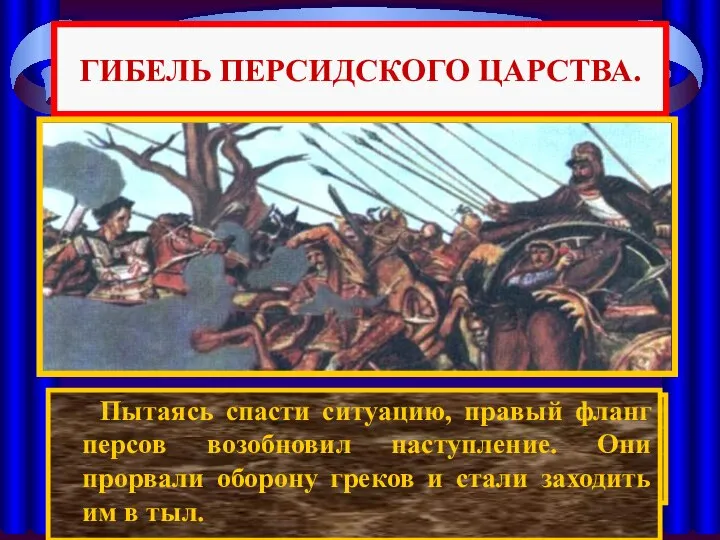 По преданию, встретившись на поле битвы с Александром ,Дарий струсил и