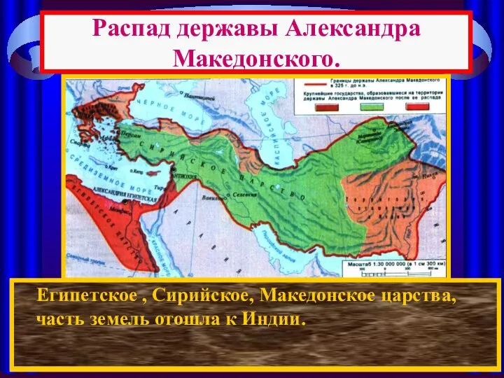 Распад державы Александра Македонского. После смерти Александра между его полководцами началась