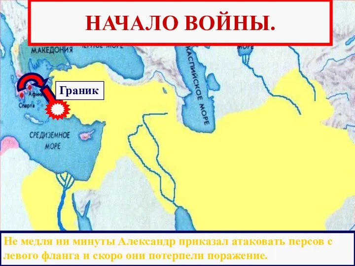 Граник НАЧАЛО ВОЙНЫ. Переправившись через Босфор ,Александр решил дать сражение у