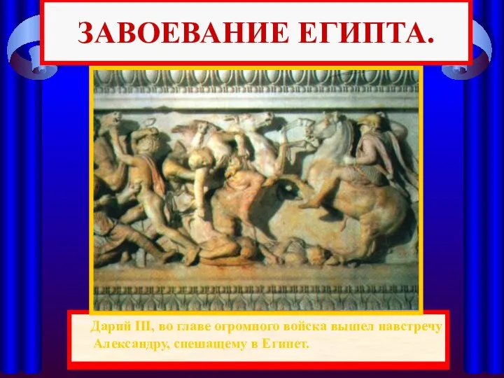 Одержав победу, Александр вторгся в Малую Азию и легко покорял один