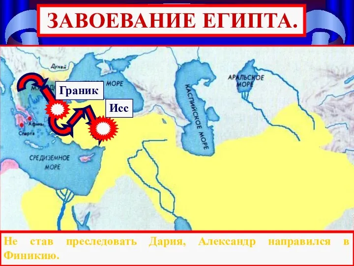 Исс Граник ЗАВОЕВАНИЕ ЕГИПТА. 1-я встреча Александра и Дария состоялась ок.