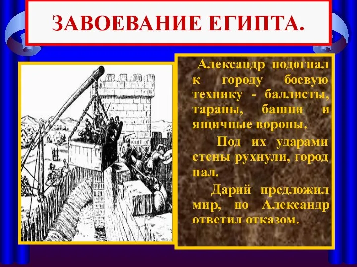 Александр подогнал к городу боевую технику - баллисты, тараны, башни и