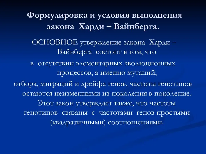 Формулировка и условия выполнения закона Харди – Вайнберга. ОСНОВНОЕ утверждение закона