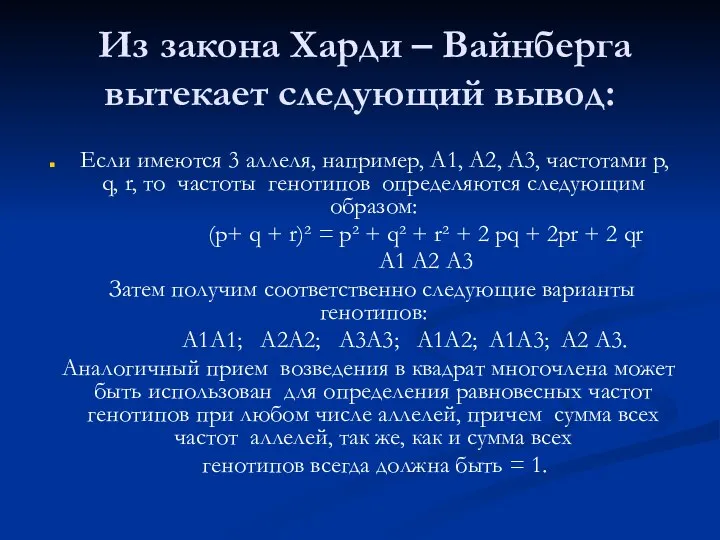 Из закона Харди – Вайнберга вытекает следующий вывод: Если имеются 3