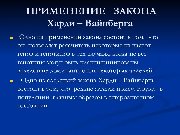 ПРИМЕНЕНИЕ ЗАКОНА Харди – Вайнберга Одно из применений закона состоит в