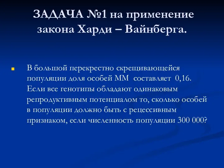 ЗАДАЧА №1 на применение закона Харди – Вайнберга. В большой перекрестно