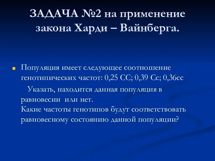 ЗАДАЧА №2 на применение закона Харди – Вайнберга. Популяция имеет следующее