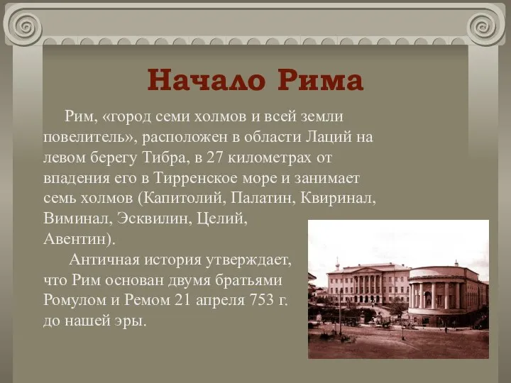 Начало Рима Рим, «город семи холмов и всей земли повелитель», расположен