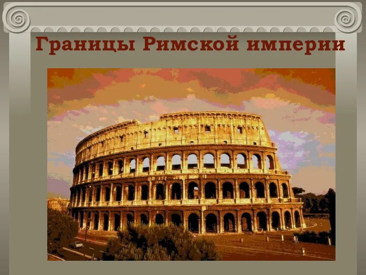 Границы Римской империи К началу нашей эры под властью Рима находились