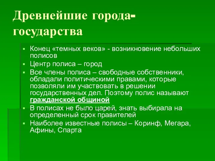 Древнейшие города-государства Конец «темных веков» - возникновение небольших полисов Центр полиса